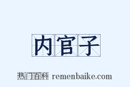 内官子是什么意思的图片